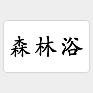 Black Shinrin Yoku (Forest Bathing in horizontal kanji) Magnet